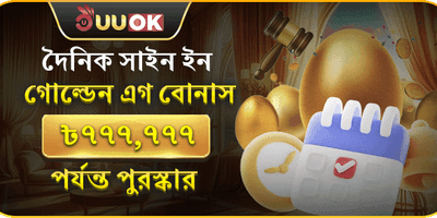 দৈনিক গোল্ডেন লগইন রিওয়ার্ড promotion