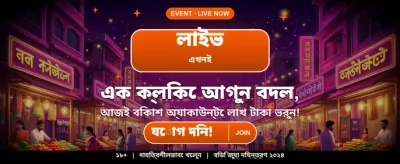 আজই যোগ দিন, বোনাস পান